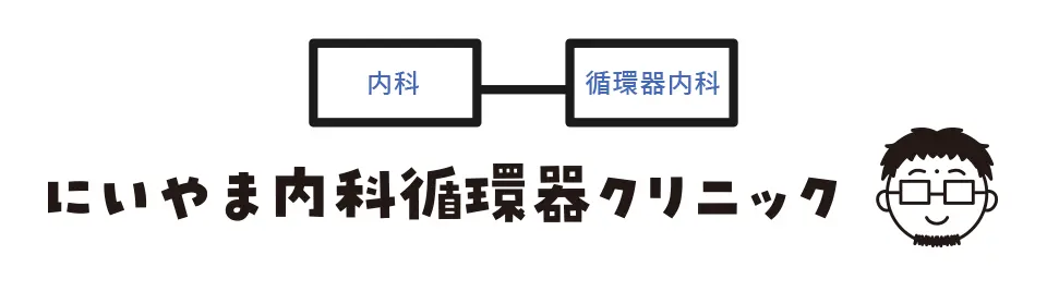 内科・循環器内科 にいやま内科循環器クリニック