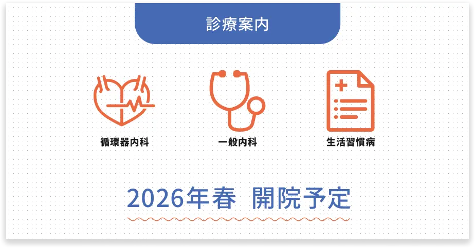 診療案内 循環器内科・一般内科・生活習慣病 2026年3月会員予定